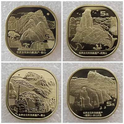 世界文化和自然遗产纪念币四枚一套 - 世界文化和自然遗产纪念币四枚一套