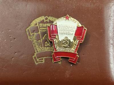12月28日徽章钱币专场 - 苏联优秀贸易工作者证章附证书