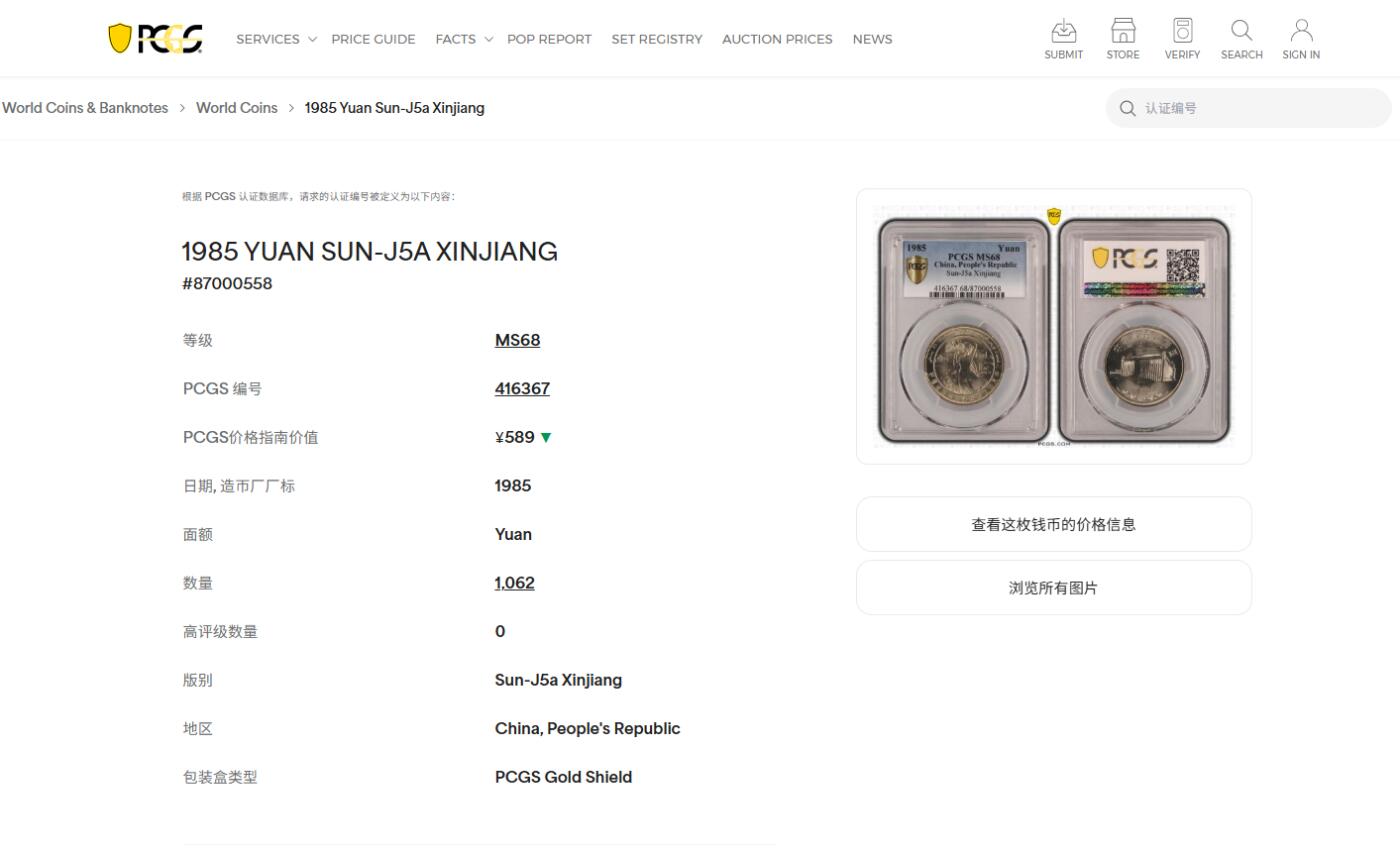 《竞宝斋》第453场 周日，周一 2场连拍 （全场包邮，欢迎送拍） 冠军分 PCGS MS68 新疆维吾尔自治区成立30周年纪念 1985年1元 发行量虽然大 但高分难评 老精稀板块 极具潜力的品种