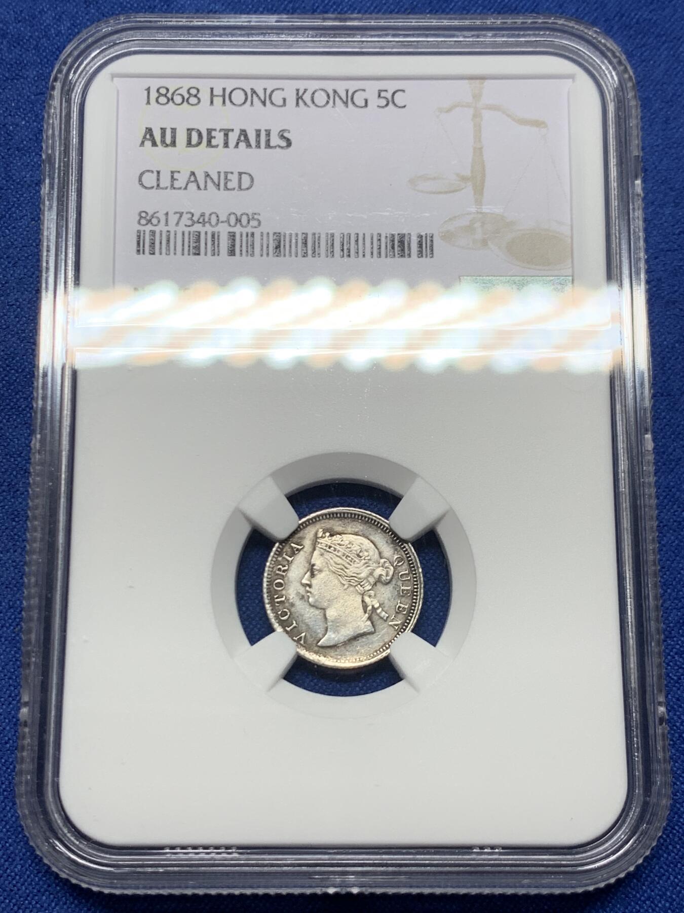 《竞宝斋》第453场 周日，周一 2场连拍 （全场包邮，欢迎送拍） NGC AUD 香港 1868年 维多利亚 五仙 银币 人像清晰 包浆自然