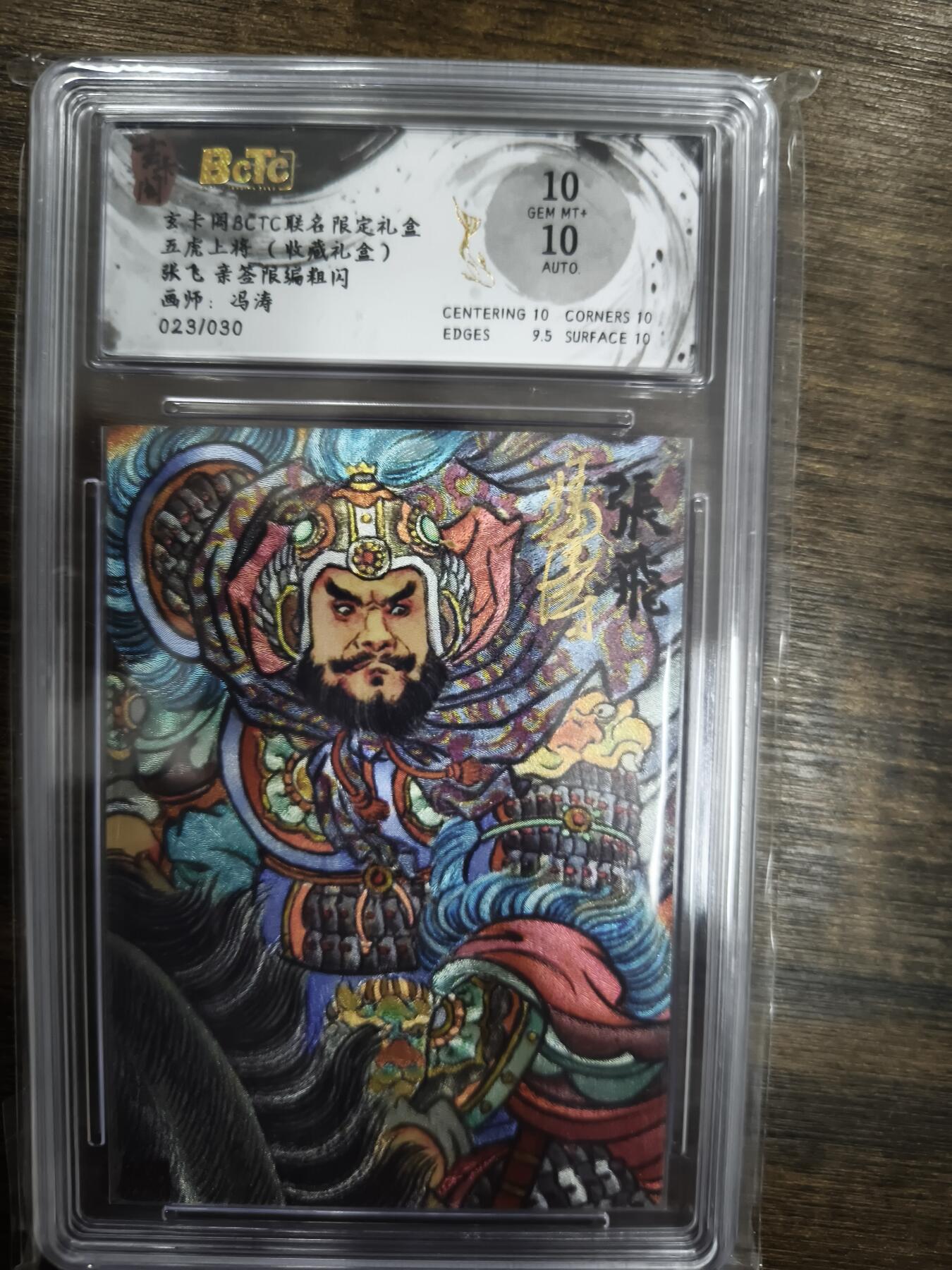 亡灵潮玩 马年首场 1月5日20点截拍 【亲签限编】冯涛 张飞 23/30