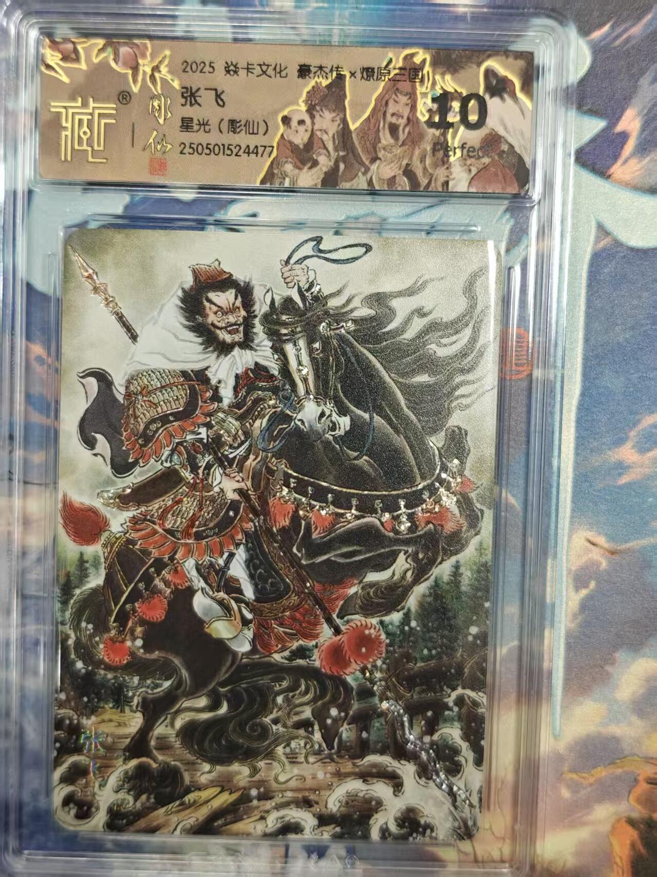 寸草不生拍卖 第十七期  【爆金】炎卡文化 豪杰传 张飞 彫仙  星光 爆金