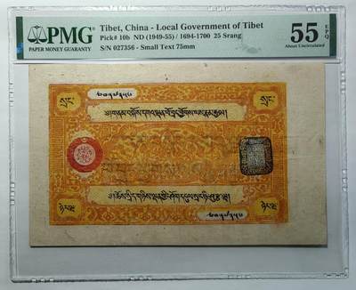 PMG 55EPQ西藏纸币二十五两 - PMG 55EPQ西藏纸币二十五两