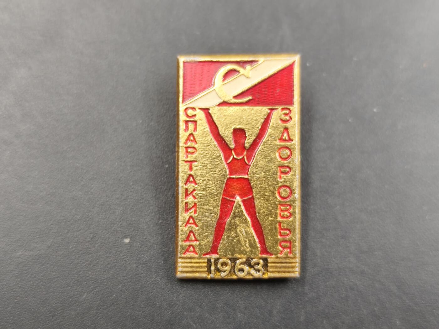 12月28日徽章钱币专场 苏联1963年斯巴达运动会健康奖章