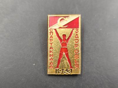 12月28日徽章钱币专场 - 苏联1963年斯巴达运动会健康奖章