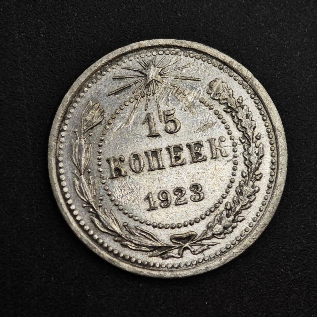 【淘币小摊】实时拍第八百三十七拍   散币银币场   满百包邮可预留二周 每周一统一发货   苏俄1923年15戈比银币