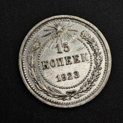 【淘币小摊】实时拍第八百三十七拍   散币银币场   满百包邮可预留二周 每周一统一发货   - 苏俄1923年15戈比银币