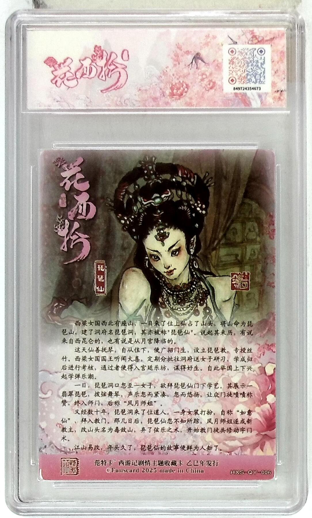 阳大大卡牌拍卖第90期（持续收拍品，周五晚上九点截拍，进群福利早知道） 春芳西游 之花西拾 韦清瑀 琵琶仙