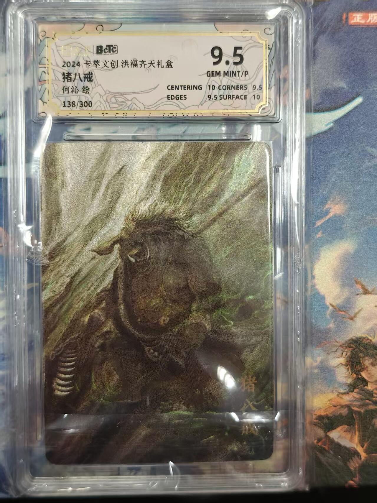 寸草不生拍卖 第十七期  2024卡萃文创洪福齐天礼盒 猪八戒 何訫 138/300