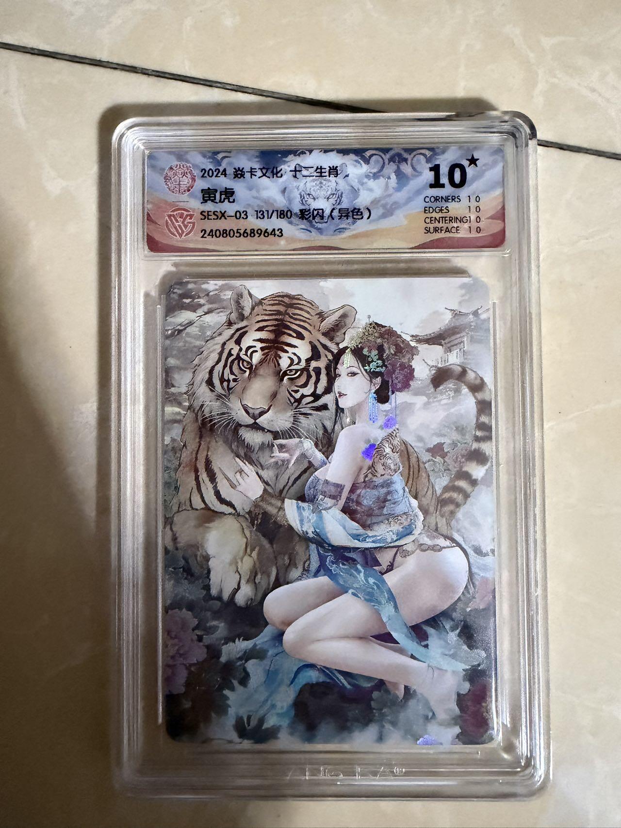 【盈盈秋水，袅袅婷婷】小王子卡拍第十九场  焱卡文化十二生肖ccg兑换 寅虎 评级卡10星🌟（异色）秦淮八艳十二花神仙姿录 彩闪限编131