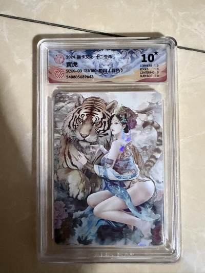 【盈盈秋水，袅袅婷婷】小王子卡拍第十九场  - 焱卡文化十二生肖ccg兑换 寅虎 评级卡10星🌟（异色）秦淮八艳十二花神仙姿录 彩闪限编131