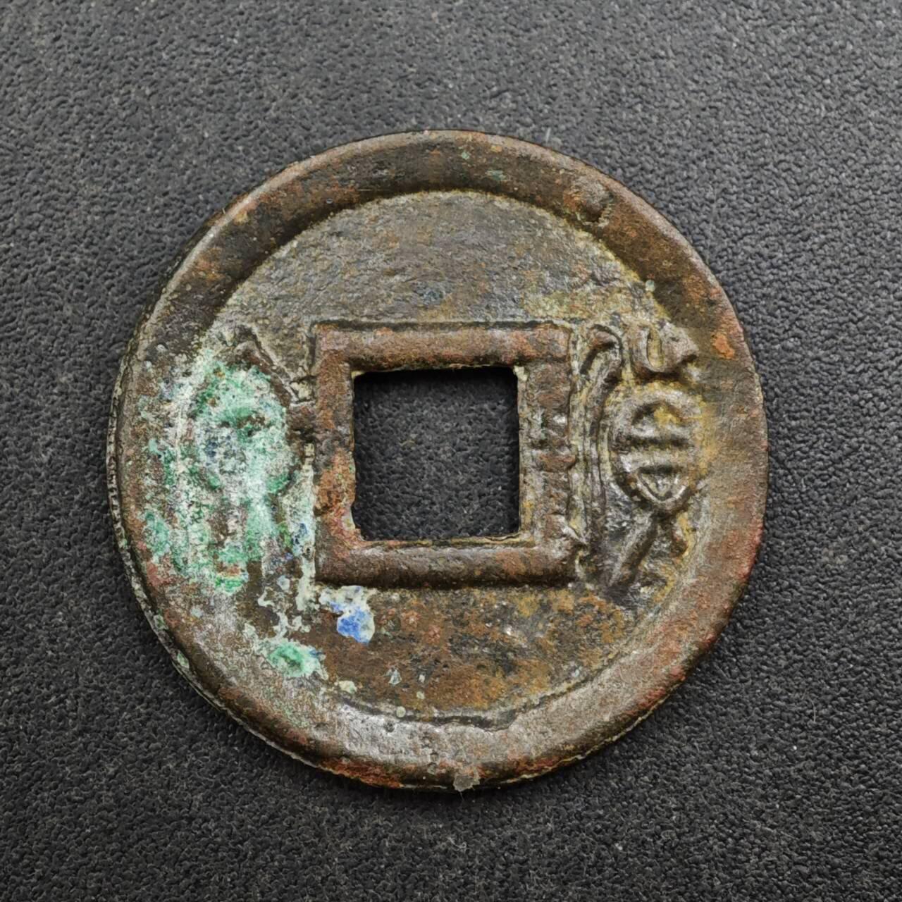 【淘币小摊】实时拍第八百三十七拍   散币银币场   满百包邮可预留二周 每周一统一发货   新 货泉22mm