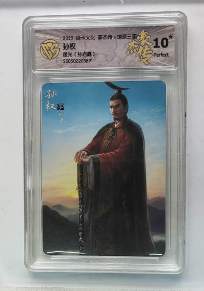 欢迎送拍、零成本上架，释放现金流，合理分配上拍卡品 - 【星光】孙启鑫 孙权 焱卡文化豪杰传×燎原三国（）  分数：10★