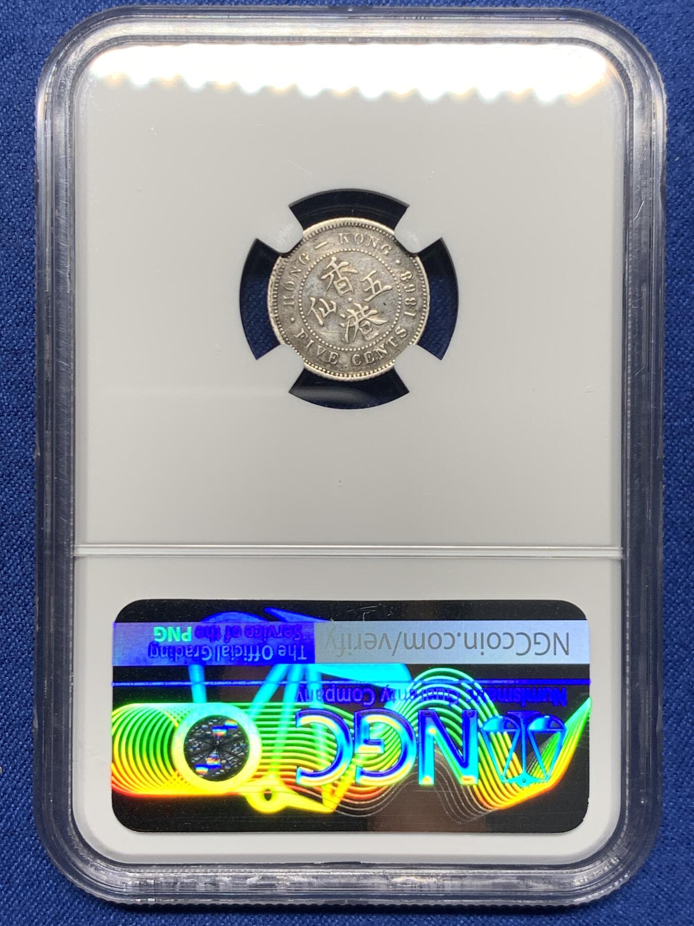 《竞宝斋》第453场 周日，周一 2场连拍 （全场包邮，欢迎送拍） NGC AUD 香港 1868年 维多利亚 五仙 银币 人像清晰 包浆自然