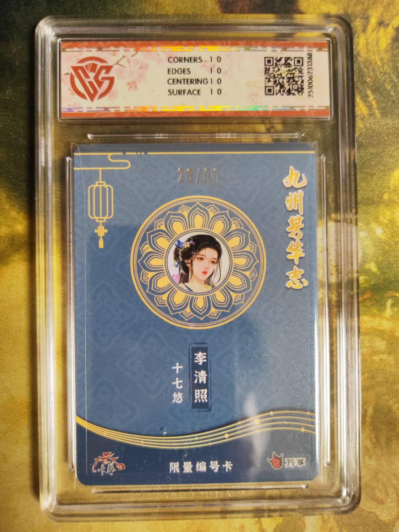 阳大大卡牌拍卖第90期（持续收拍品，周五晚上九点截拍，进群福利早知道） 【10星写照】万享 卡艺 九州芳华志 四大美女 十七悠 李清照 28/90