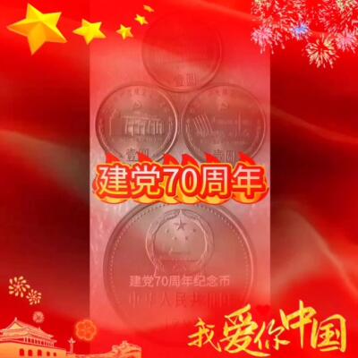 建党70周年纪念币一套三枚