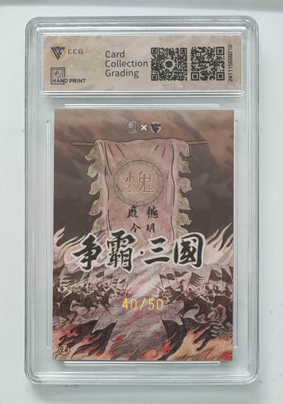 亡灵潮玩 马年首场 1月5日20点截拍 - 【限编】魏庞德（令明）40/50