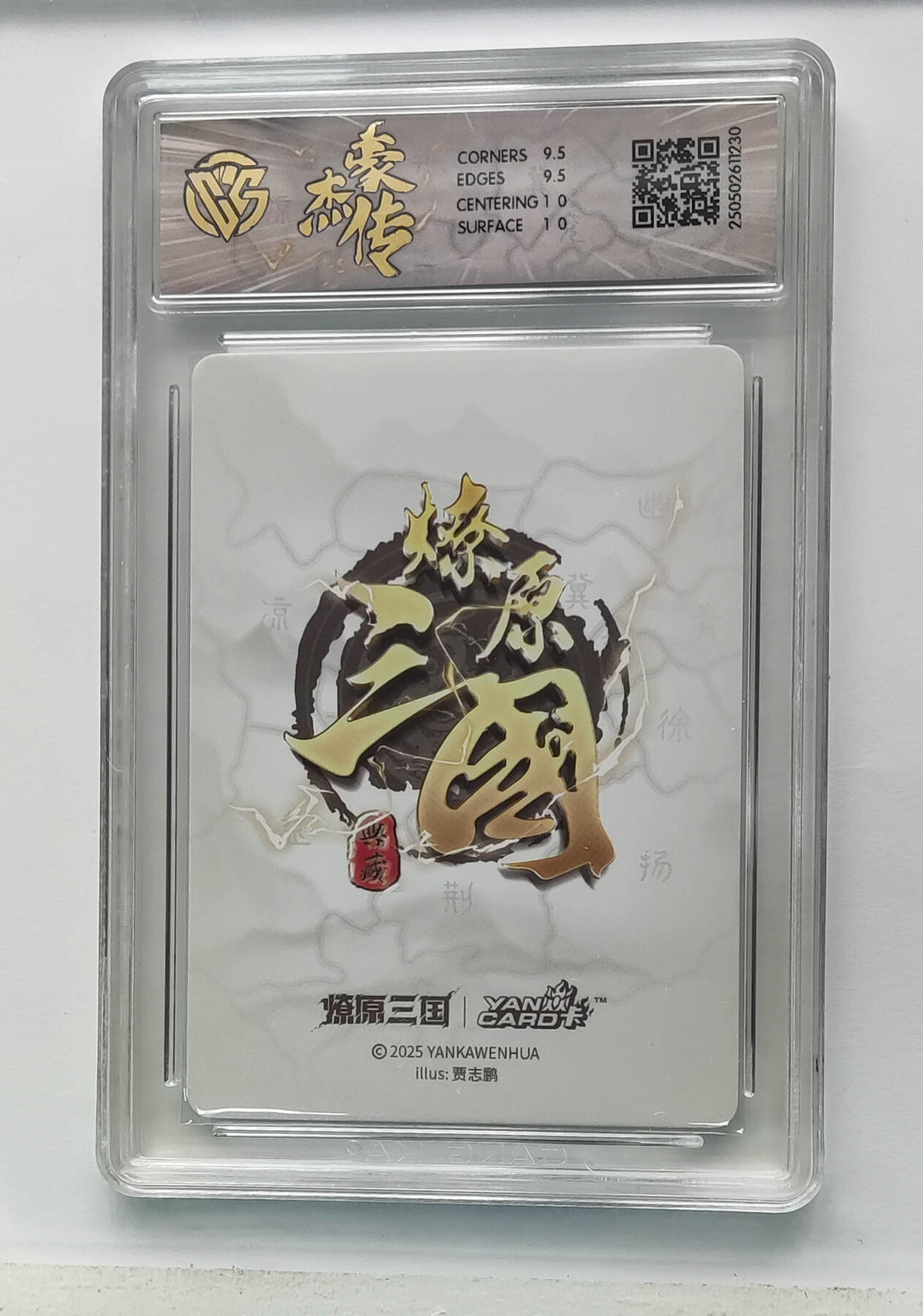 欢迎送拍、零成本上架，释放现金流，合理分配上拍卡品 【炫彩】贾志鹏 黄忠 焱卡文化豪杰传×燎原三国（）  分数：10GEMMINT