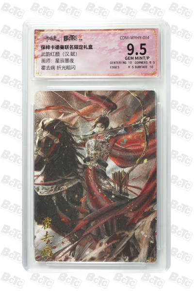 亡灵潮玩 马年首场 1月5日20点截拍 - 【评级卡】星辰墨夜 霍去病 折光粗闪 GEM MINT/P