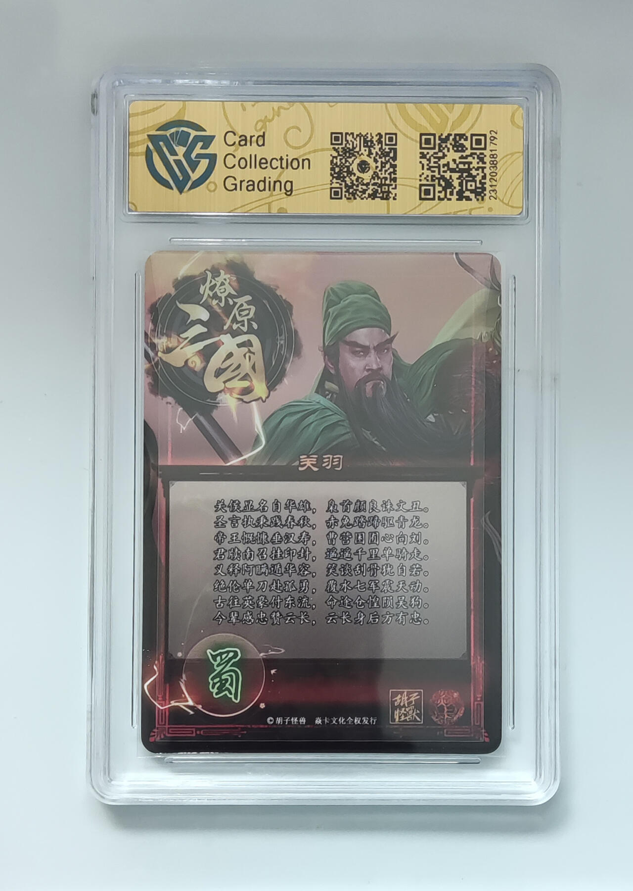 欢迎送拍、零成本上架，释放现金流，合理分配上拍卡品 【普卡】胡子怪兽 关羽 焱卡文化燎原三国  分数：9