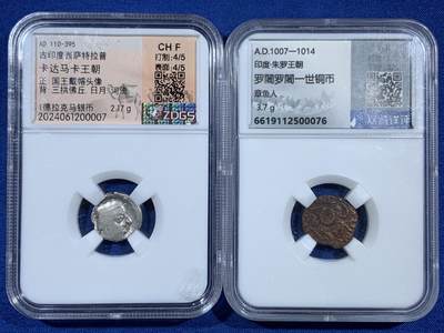 《竞宝斋》第453场 周日，周一 2场连拍 （全场包邮，欢迎送拍） - 两枚一组 众诚评级 古印度钱币 1枚银币和1枚铜币 细节见图