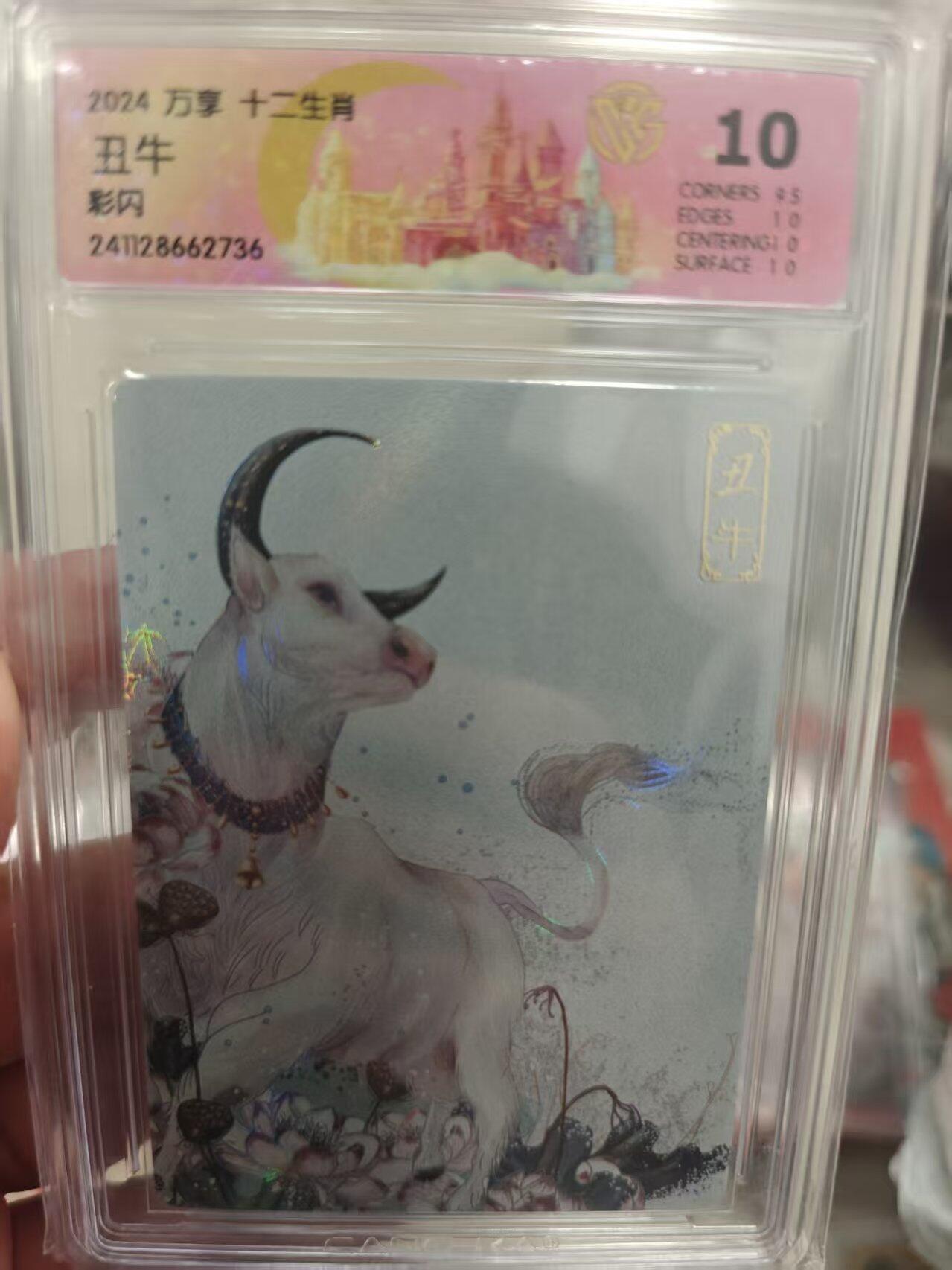 寸草不生拍卖 第十七期  万享 十二生肖 丑牛彩闪 10分