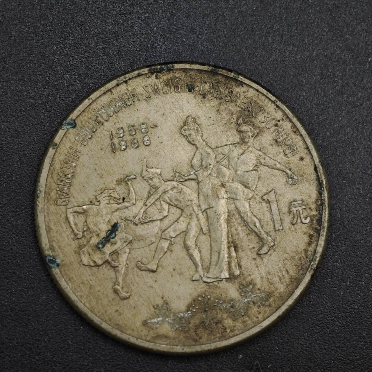 【淘币小摊】实时拍第八百三十七拍   散币银币场   满百包邮可预留二周 每周一统一发货   广西自治区壹圆纪念币