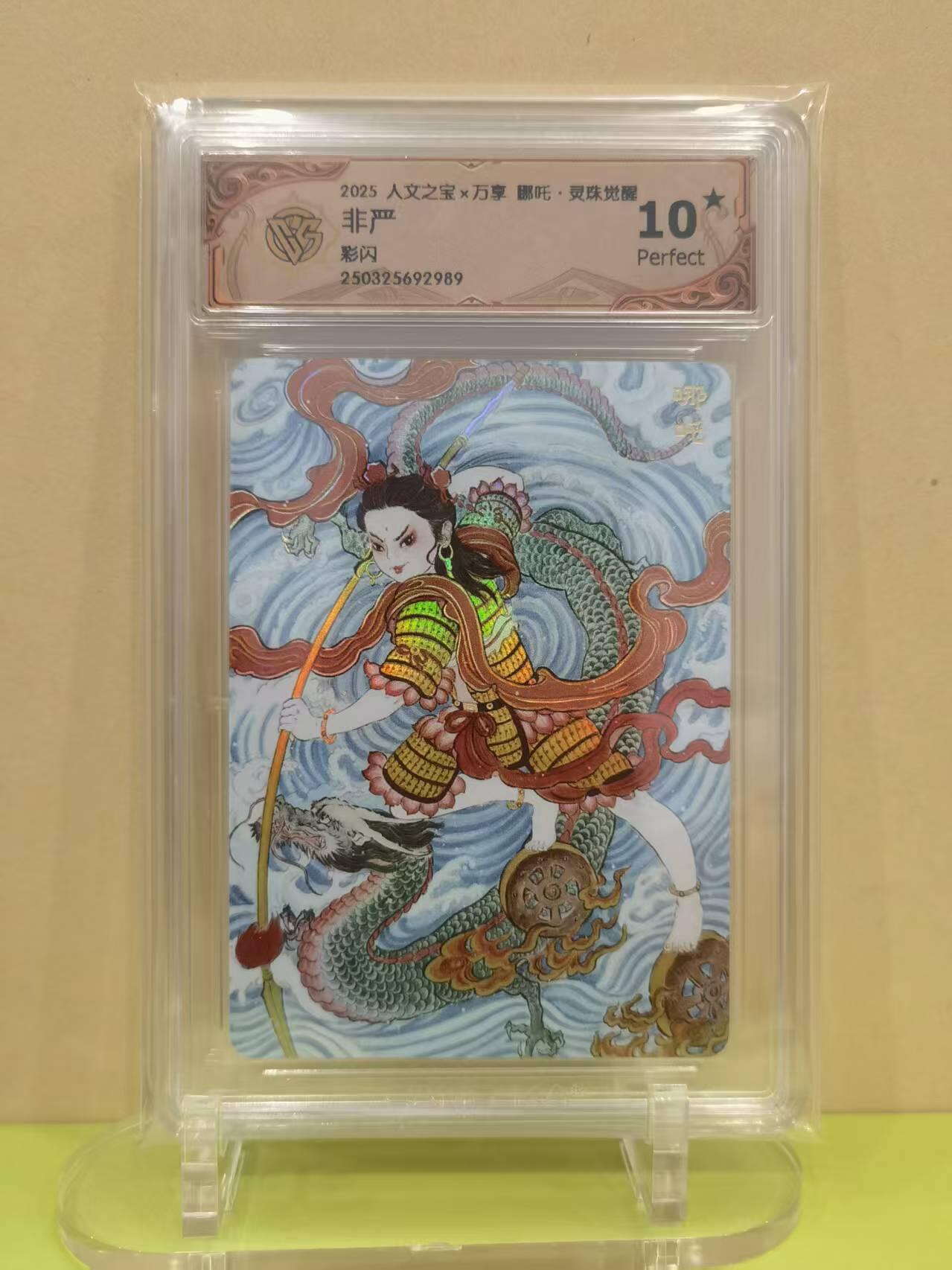 言遇卡牌【2026.1.17周六晚20：20截拍】新人闲置欢迎捡漏 【评级卡】哪吒 灵珠觉醒 非严  彩闪 10星