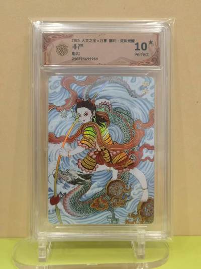 言遇卡牌【2026.1.17周六晚20：20截拍】新人闲置欢迎捡漏 - 【评级卡】哪吒 灵珠觉醒 非严  彩闪 10星