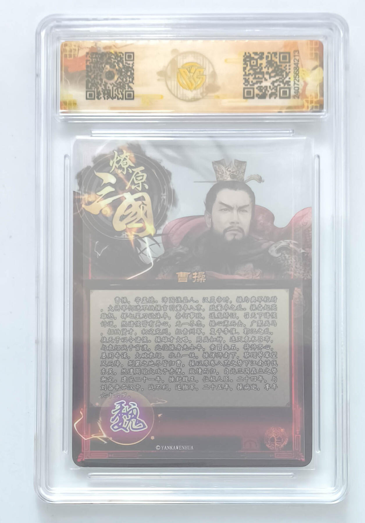 欢迎送拍、零成本上架，释放现金流，合理分配上拍卡品 【钻闪】巴丁 曹操 焱卡文化虎啸龙吟  分数：10p