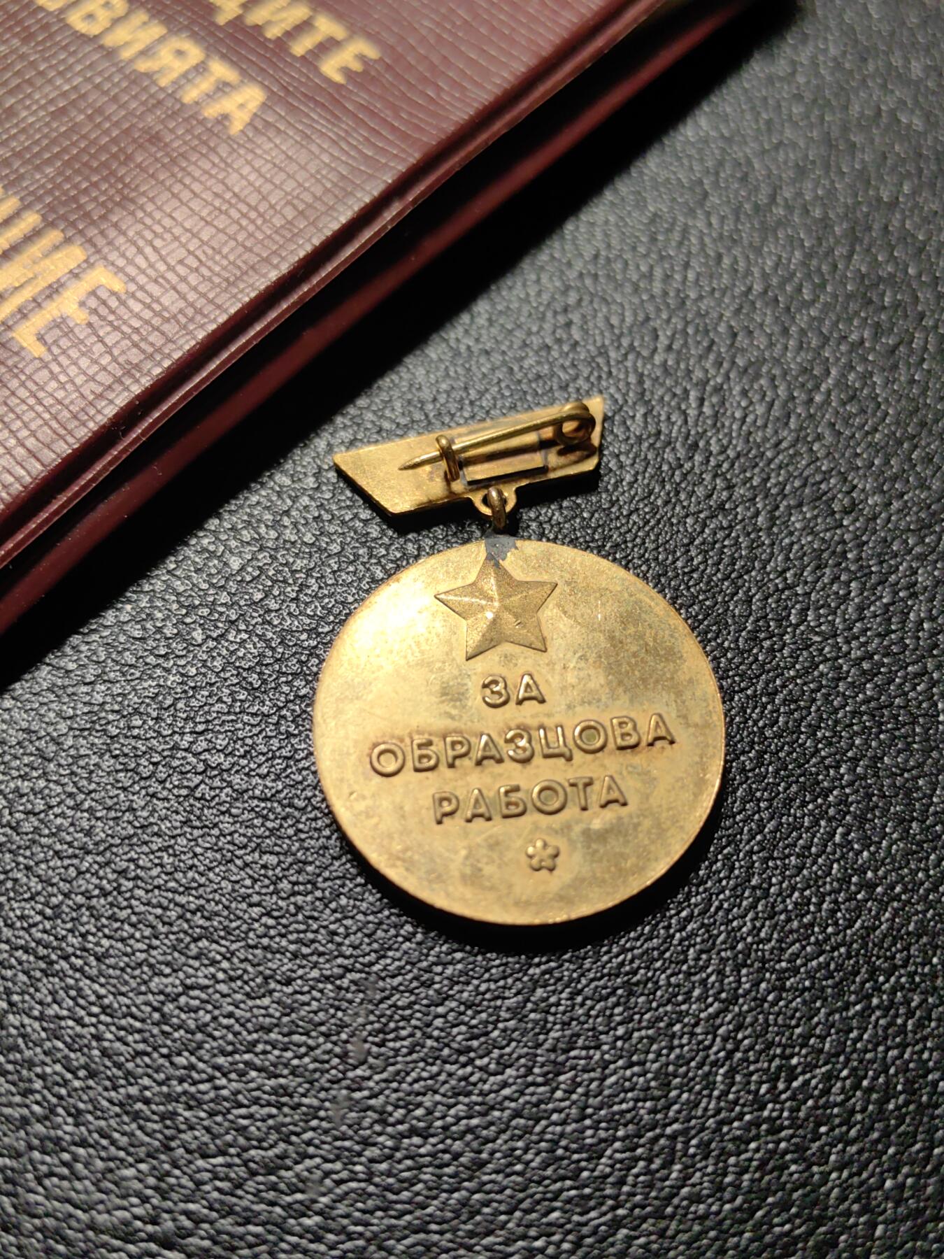 靖甫拍卖新拍第一场 保加利亚人共贸易部优秀工作奖章带证