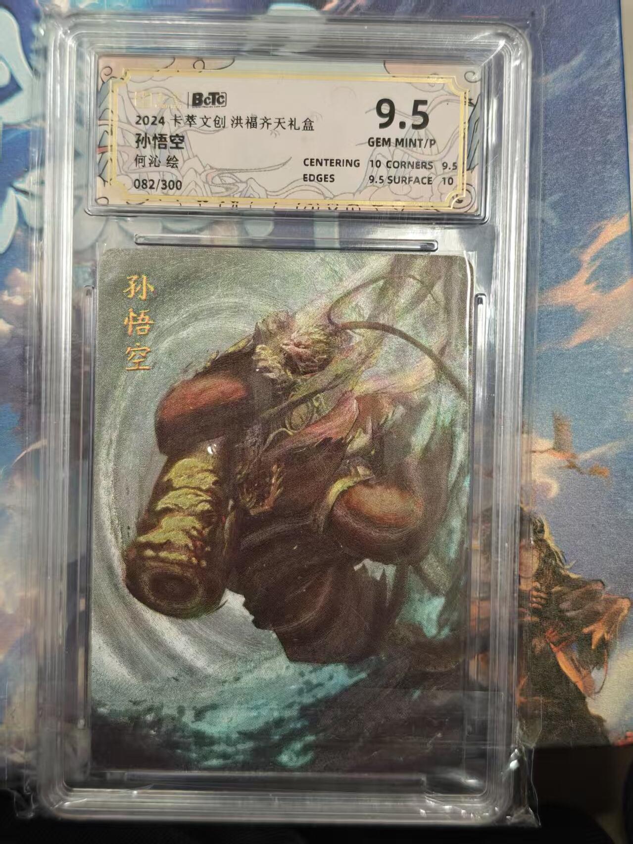 寸草不生拍卖 第十七期  2024卡萃文创洪福齐天礼盒
孙悟空
何沁绘
082/300