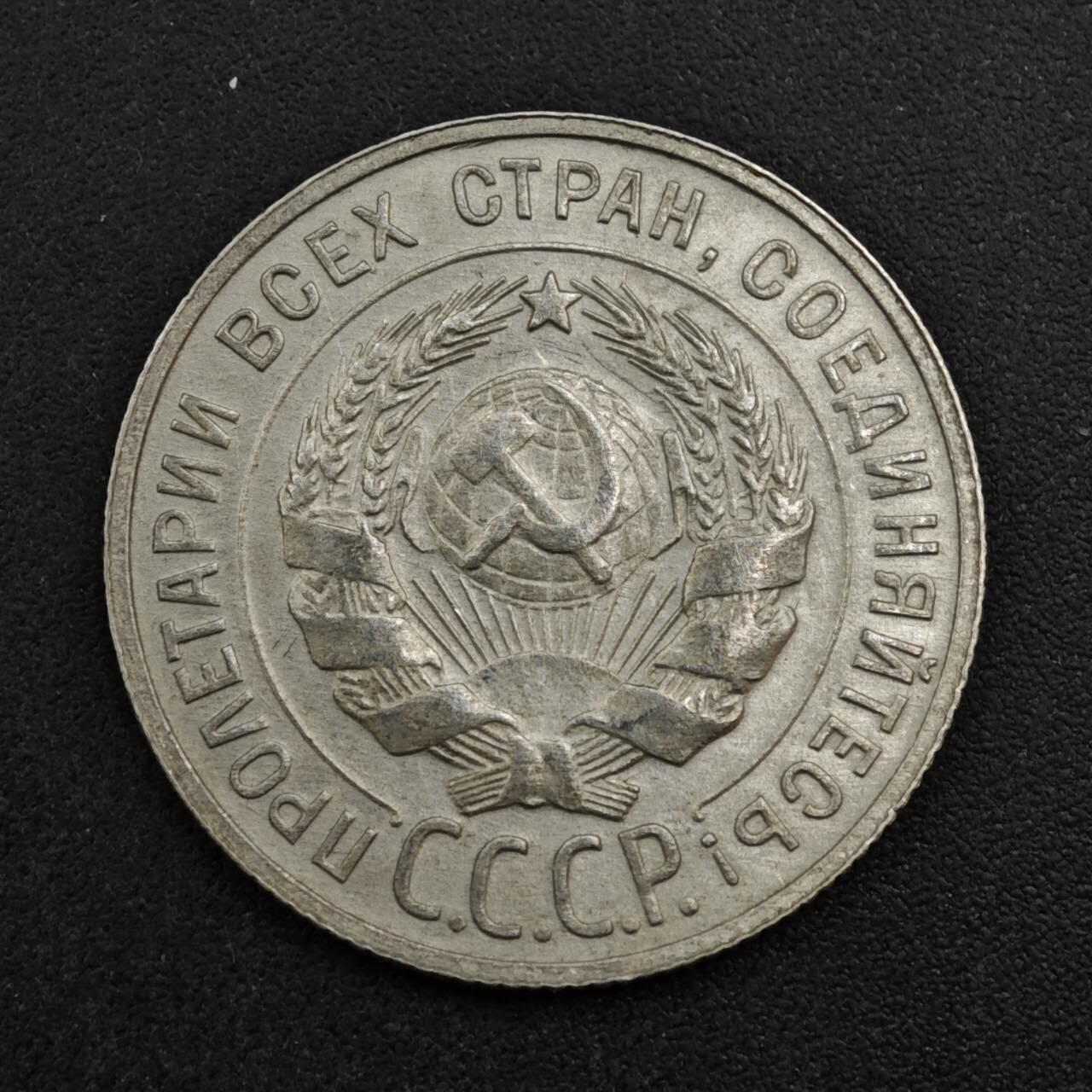 【淘币小摊】实时拍第八百三十七拍   散币银币场   满百包邮可预留二周 每周一统一发货   苏联1929年20戈比银币