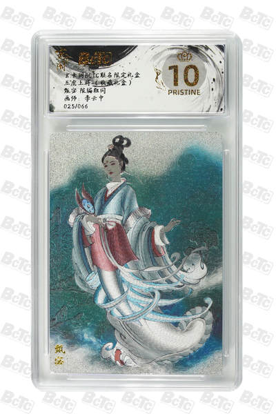 亡灵潮玩 马年首场 1月5日20点截拍 - 【限编】李云中 甄宓 限编粗闪 PRISTINE 025/066