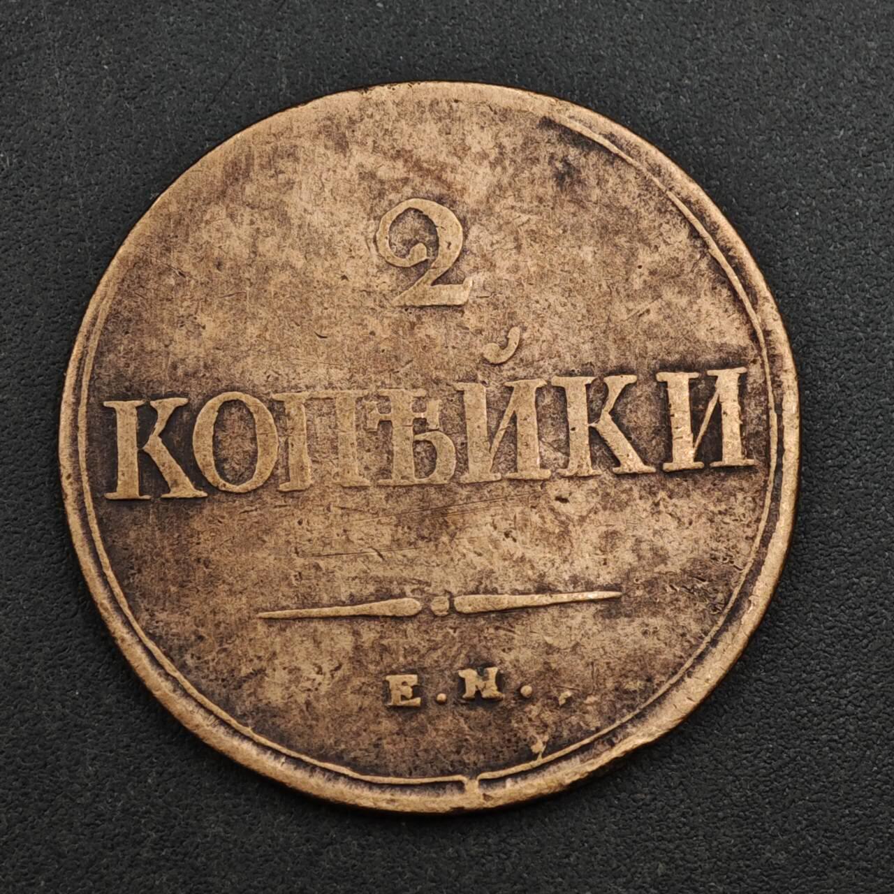 【淘币小摊】实时拍第八百三十七拍   散币银币场   满百包邮可预留二周 每周一统一发货   沙俄1838年2戈比铜币