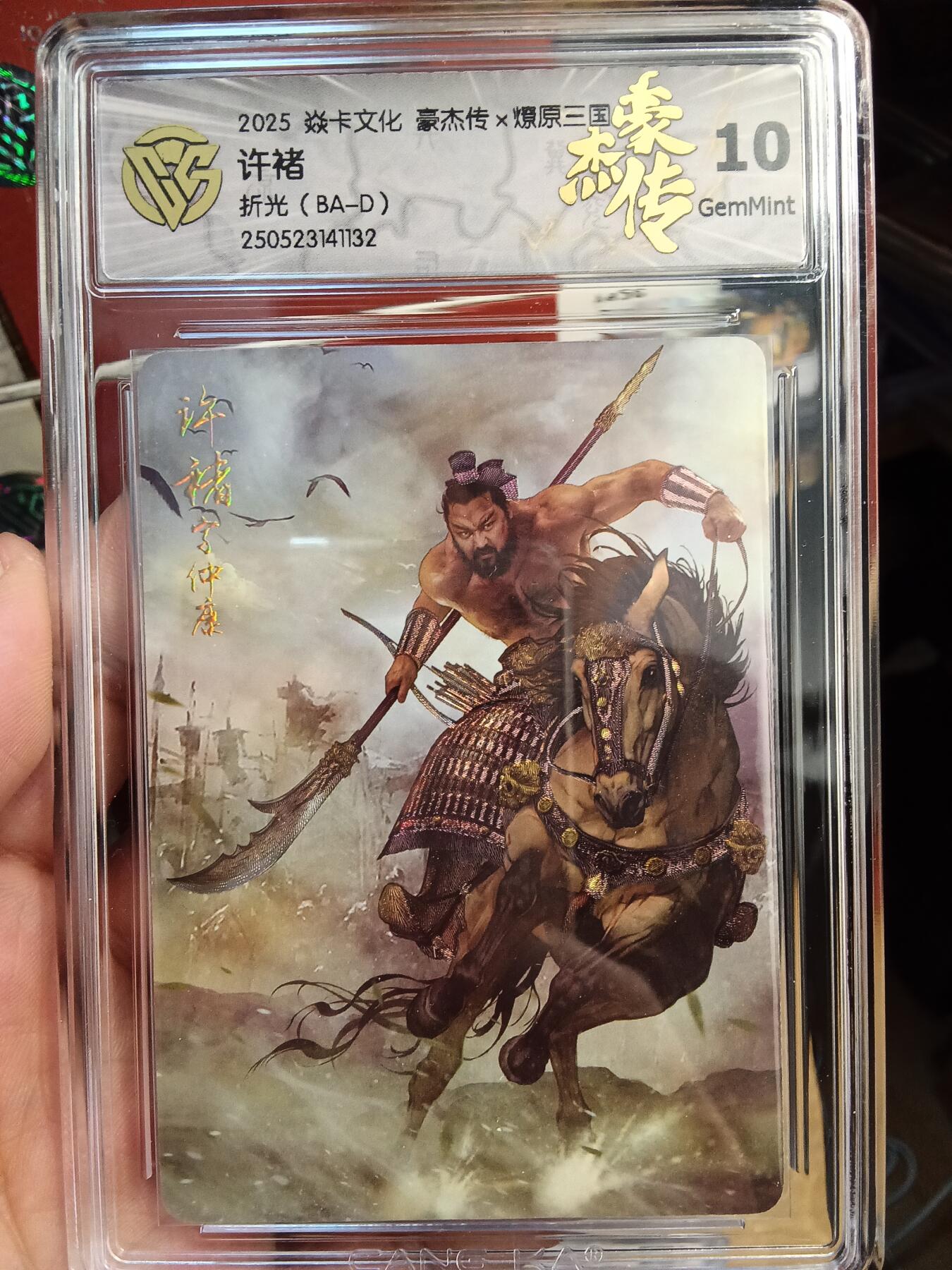 欢迎送拍、零成本上架，释放现金流，合理分配上拍卡品 【折光】巴丁 许褚 焱卡文化豪杰传×燎原三国（BA-D）  分数：10GEMMINT