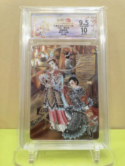 言遇卡牌【2026.1.17周六晚20：20截拍】新人闲置欢迎捡漏 - 【亲签限编】穆桂英 心染 56/66 华夏惊鸿录四大巾帼