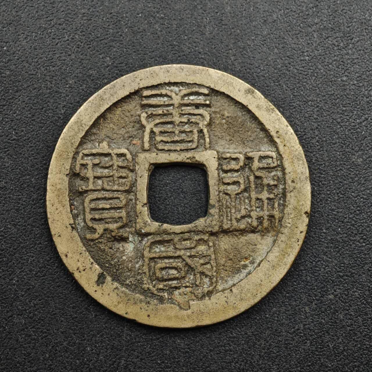 【淘币小摊】实时拍第八百三十七拍   散币银币场   满百包邮可预留二周 每周一统一发货    南唐 唐国通宝24mm