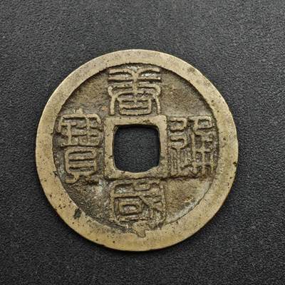 【淘币小摊】实时拍第八百三十七拍   散币银币场   满百包邮可预留二周 每周一统一发货   -  南唐 唐国通宝24mm