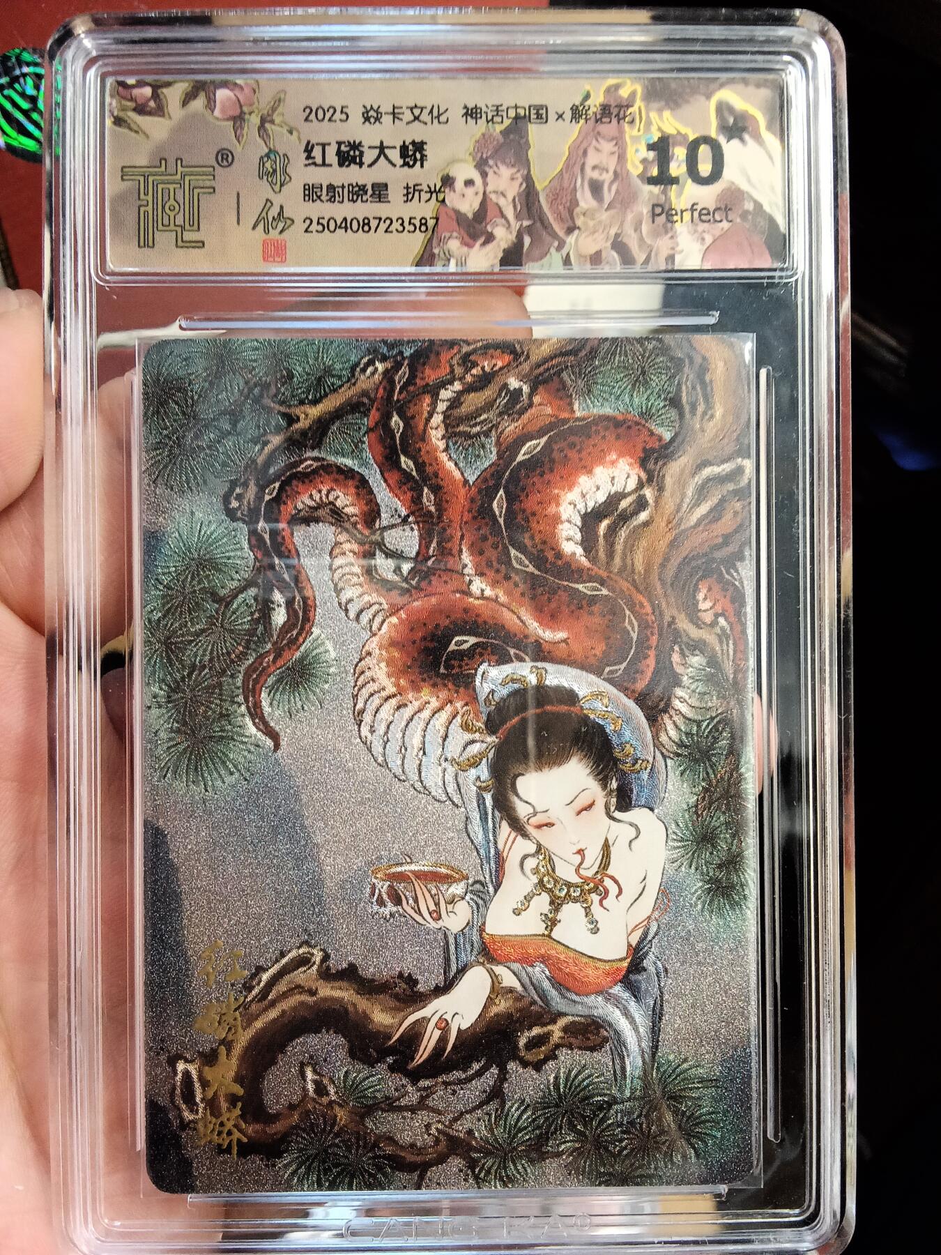 欢迎送拍、零成本上架，释放现金流，合理分配上拍卡品 【折光】彫仙 红磷大蟒 焱卡文化神话中国×解语花眼射晓星  分数：10★