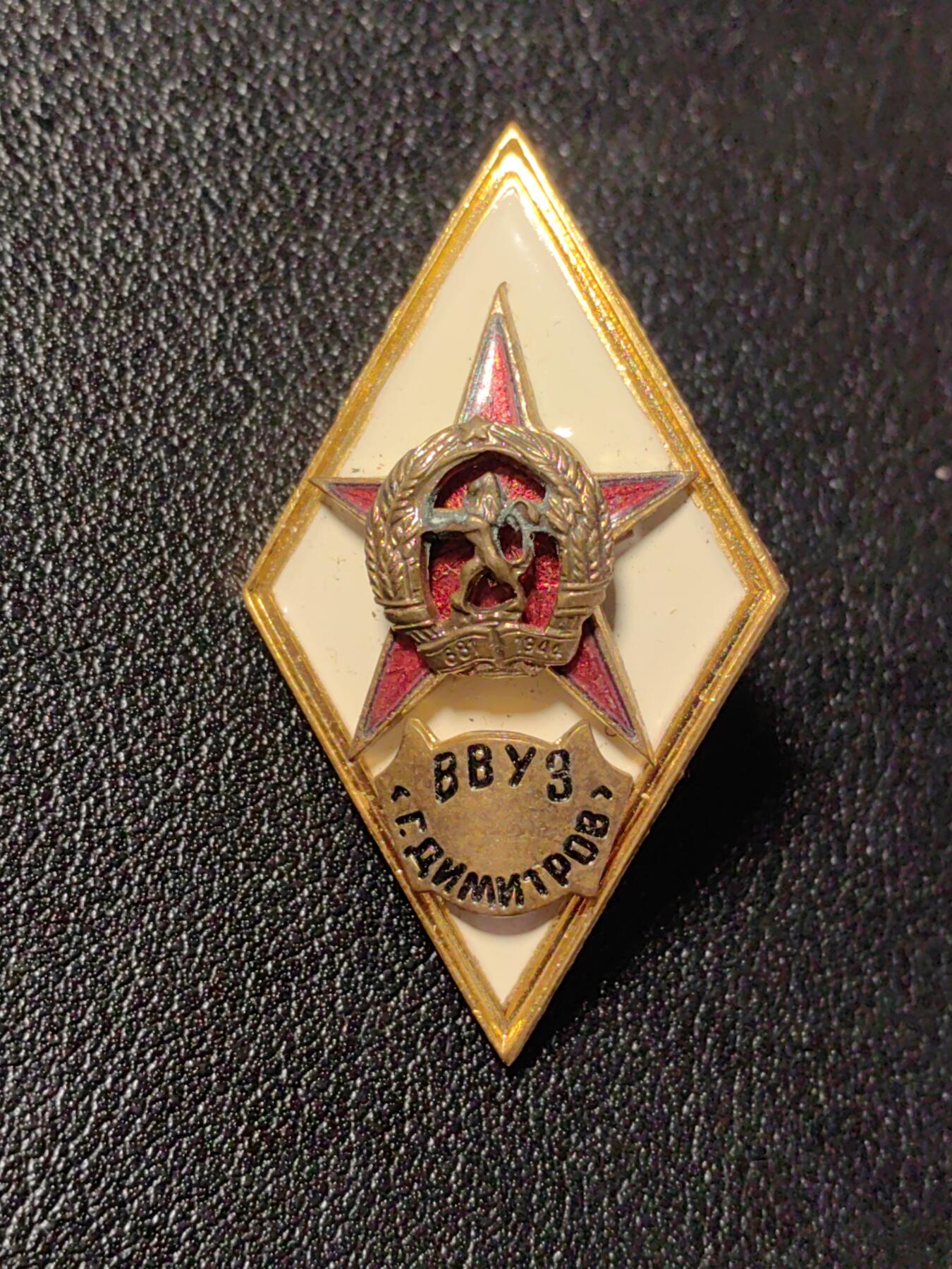 靖甫拍卖新拍第一场 保加利亚季米特洛夫炮兵学院校徽证章