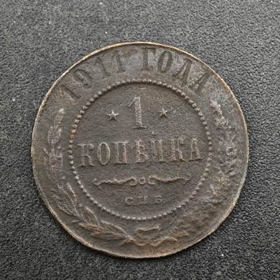 【淘币小摊】实时拍第八百三十七拍   散币银币场   满百包邮可预留二周 每周一统一发货   - 沙俄1911年1戈比铜币