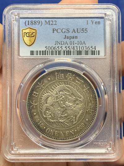 《竞宝斋》第453场 周日，周一 2场连拍 （全场包邮，欢迎送拍） - PCGS AU55 日本 1889年 明治二十二年一圆银币，中期较少年份，正反面老包浆，传世味道，实物非常漂亮，不可多得的收藏级好品。