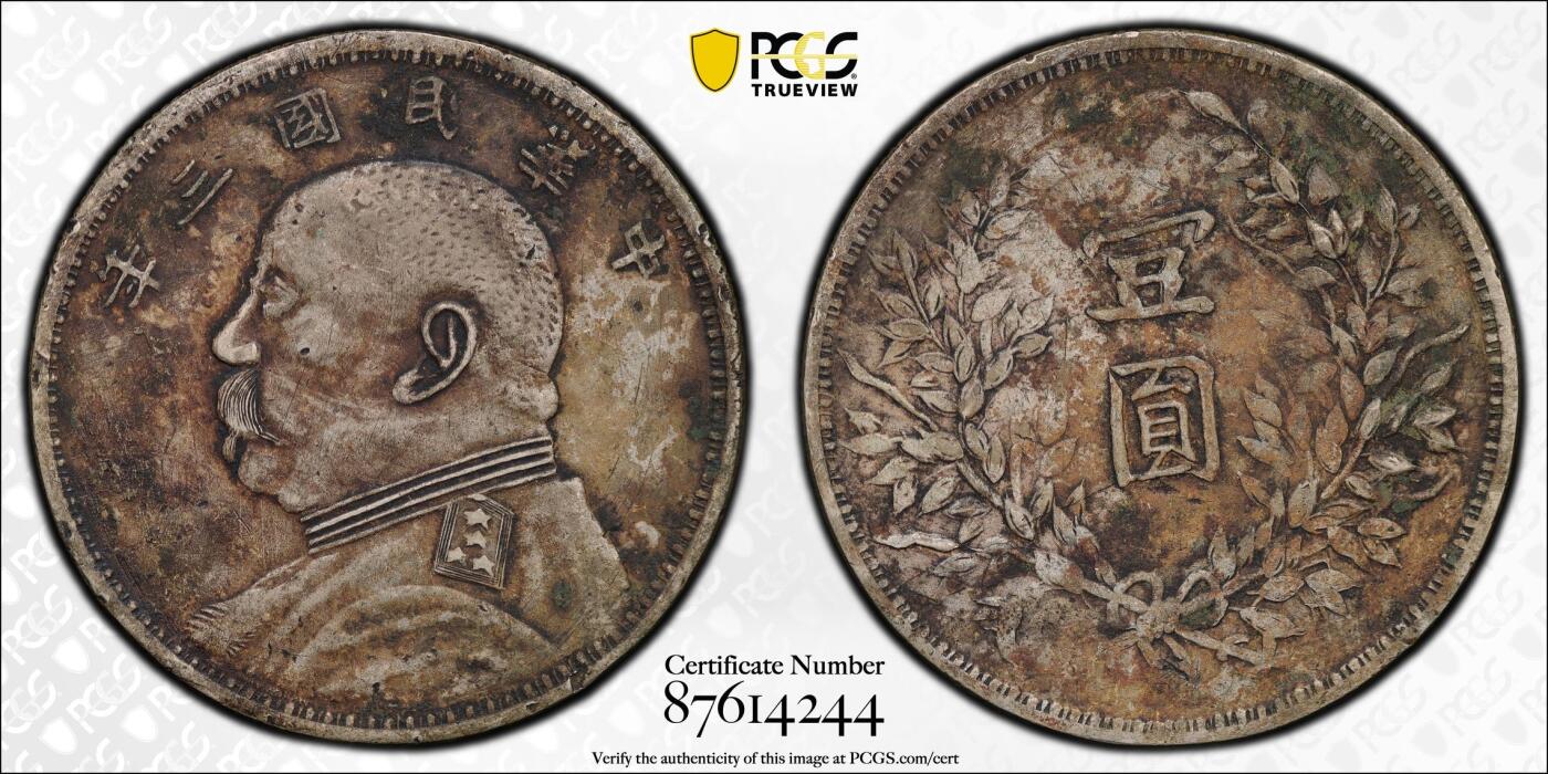 烟海杂币第12场 民国十年袁像银币（私铸？同版三年有入p盒，见最后一图自辩）