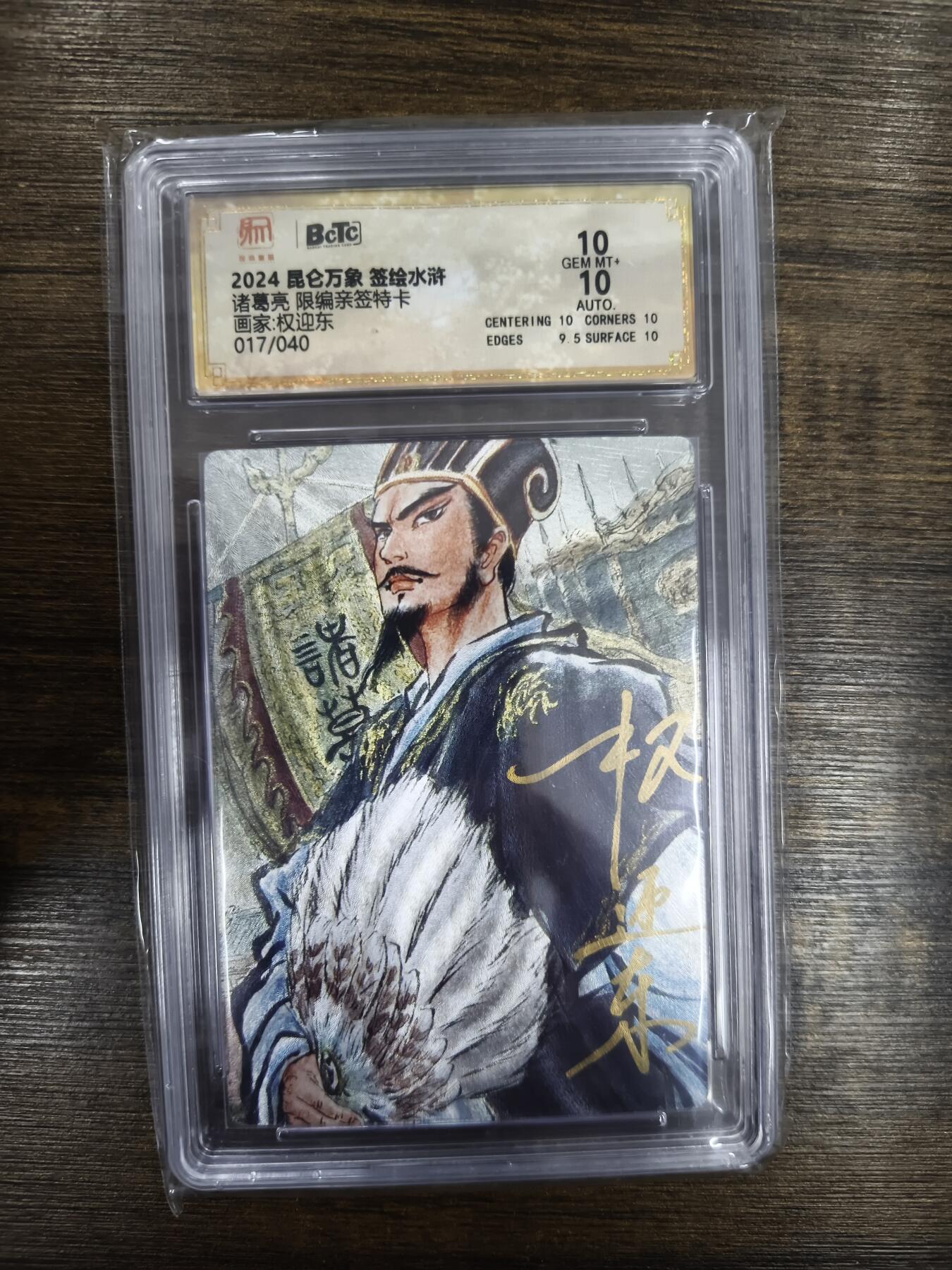 亡灵潮玩 马年首场 1月5日20点截拍 【限编亲签】权迎东 诸葛亮 17/40