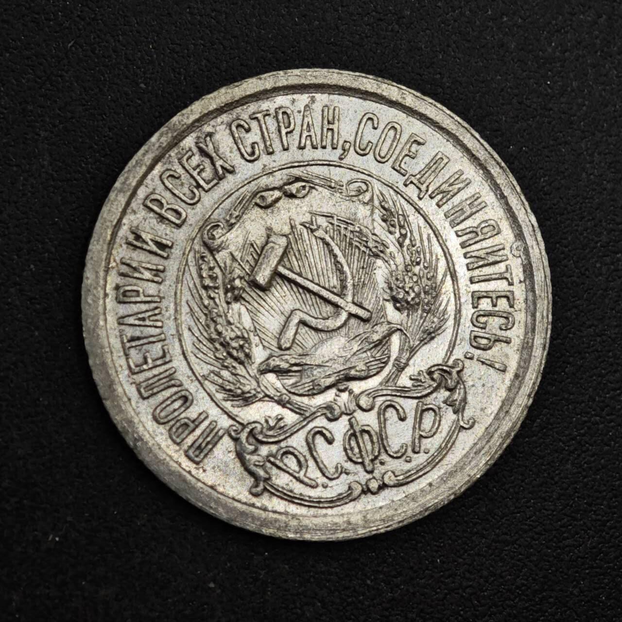 【淘币小摊】实时拍第八百三十七拍   散币银币场   满百包邮可预留二周 每周一统一发货   苏俄1923年15戈比银币