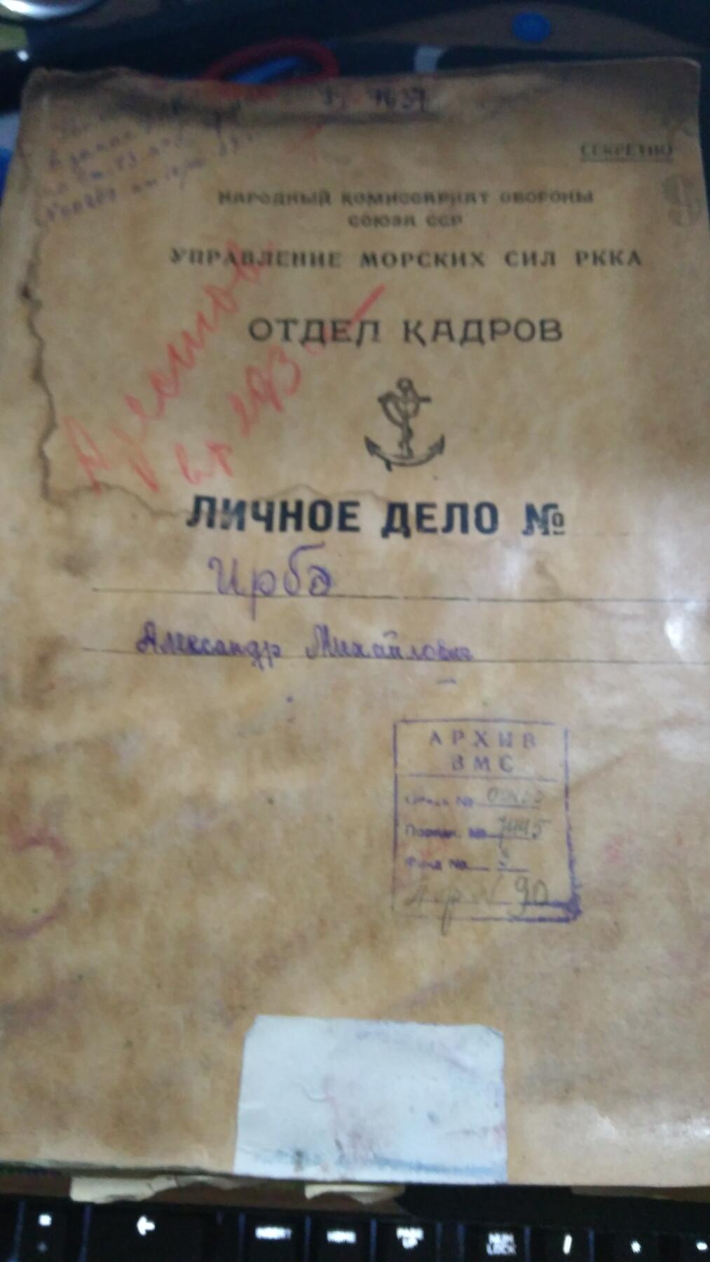 苏联勋章奖章1月5日晚上九点结束在麦稀奇 找不到的加我qq或者微信都是184277308备注苏章拍卖。最好加微信群每次都会通知还有提前可以一口价的 最近会持续拍卖一些东西。 苏联君官早期潜艇指挥官档案 红海军传奇上校ирбэ александр михайлович 自传部分已经翻译  非常精彩 网上资料也挺多 非常少见