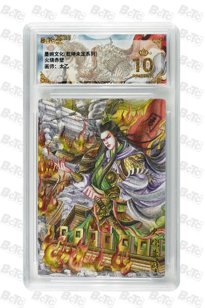 阳大大卡牌拍卖第90期（持续收拍品，周五晚上九点截拍，进群福利早知道） - 墨婉文化 乾坤未定系列 太乙 火烧赤壁 292