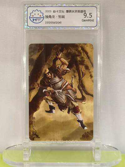 言遇卡牌【2026.1.17周六晚20：20截拍】新人闲置欢迎捡漏 - 【评级卡】独角龙揍渊 2025焱卡文化  燎原水浒英雄传 9.5