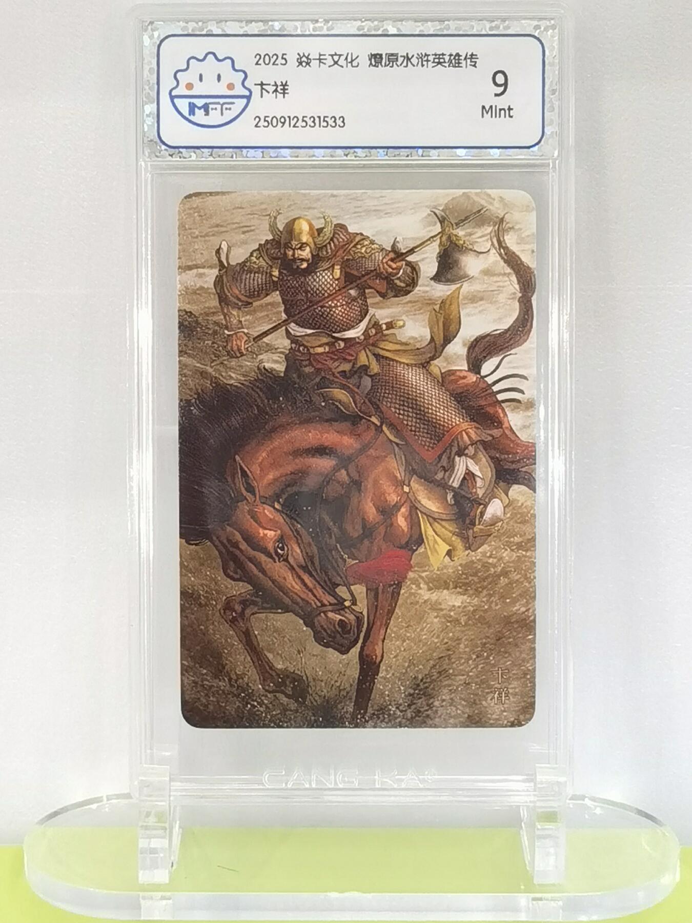 言遇卡牌【2026.1.17周六晚20：20截拍】新人闲置欢迎捡漏 【评级卡】卞祥 2025焱卡文化  燎原水浒英雄传 9